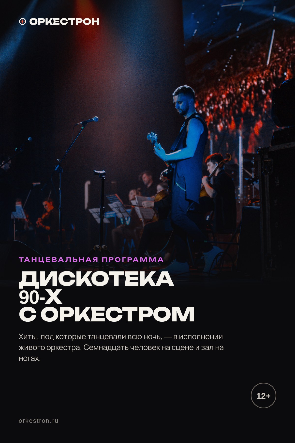 Постер программы «Дискотека 90-х с оркестром»